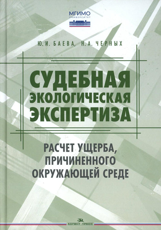L'expert écologique sud-africain. Расчет ущерба, причиненного окружающей среде: Учебник