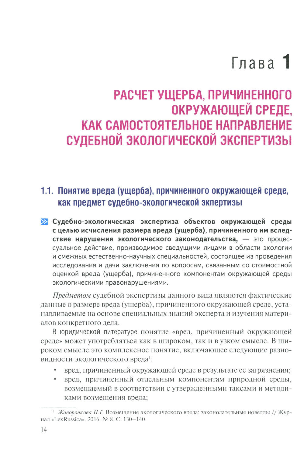 L'expert écologique sud-africain. Расчет ущерба, причиненного окружающей среде: Учебник