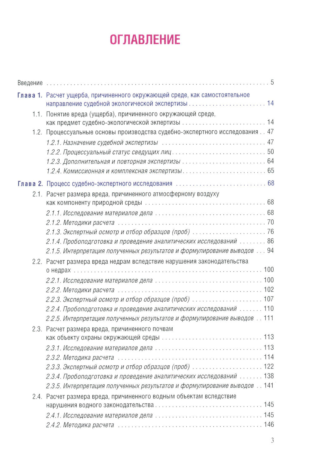 L'expert écologique sud-africain. Расчет ущерба, причиненного окружающей среде: Учебник
