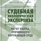 L'expert écologique sud-africain. Расчет ущерба, причиненного окружающей среде: Учебник