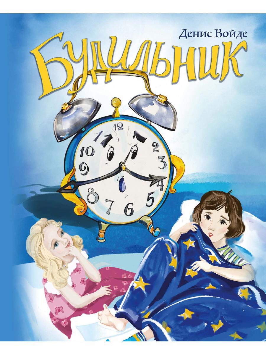 Будильник: сборник стихов для детей