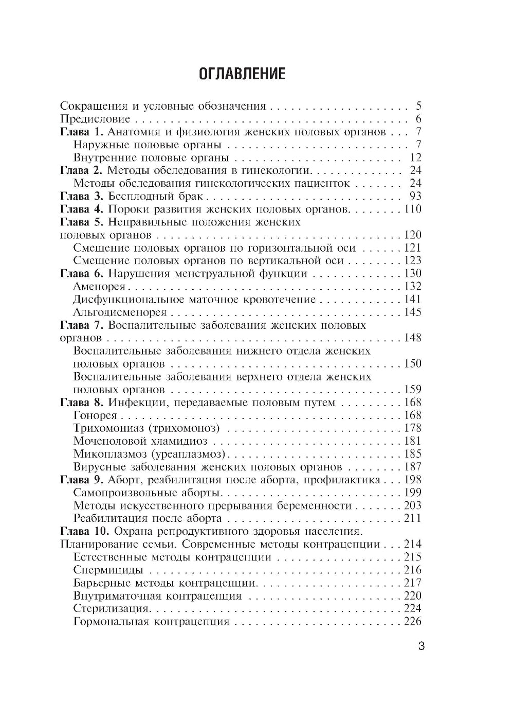 Медицинская помощь женщине с гинекологическими заболеваниями в различные периоды жизни: Учебник. 2-е изд., перераб. и доп