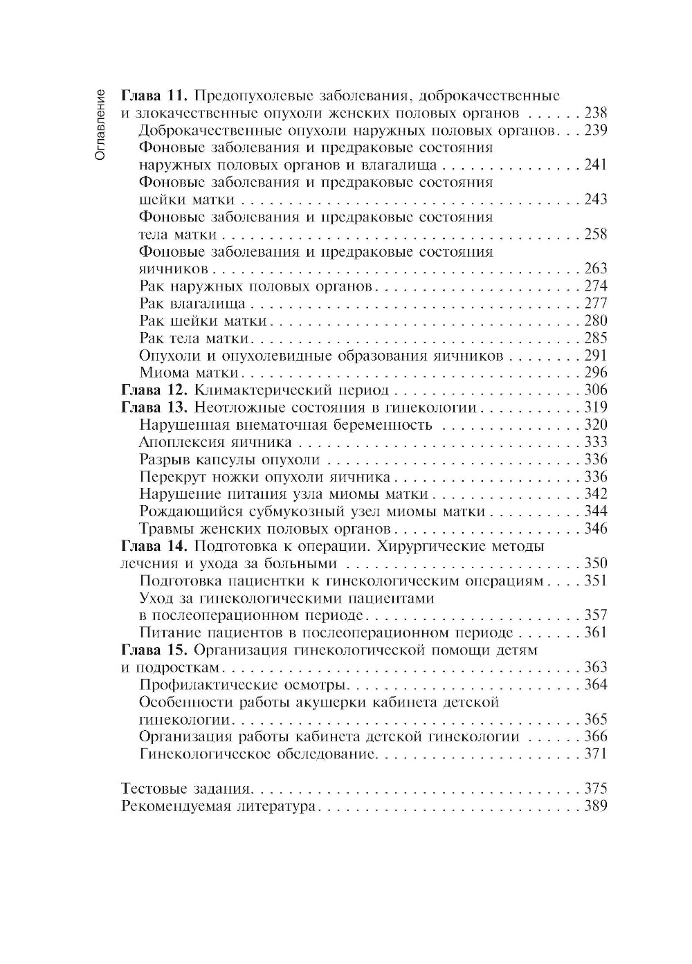 Медицинская помощь женщине с гинекологическими заболеваниями в различные периоды жизни: Учебник. 2-е изд., перераб. и доп