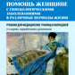 Медицинская помощь женщине с гинекологическими заболеваниями в различные периоды жизни: Учебник. 2-е изд., перераб. и доп
