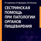 Сестринская помощь при патологии органов пищеварения: Учебник