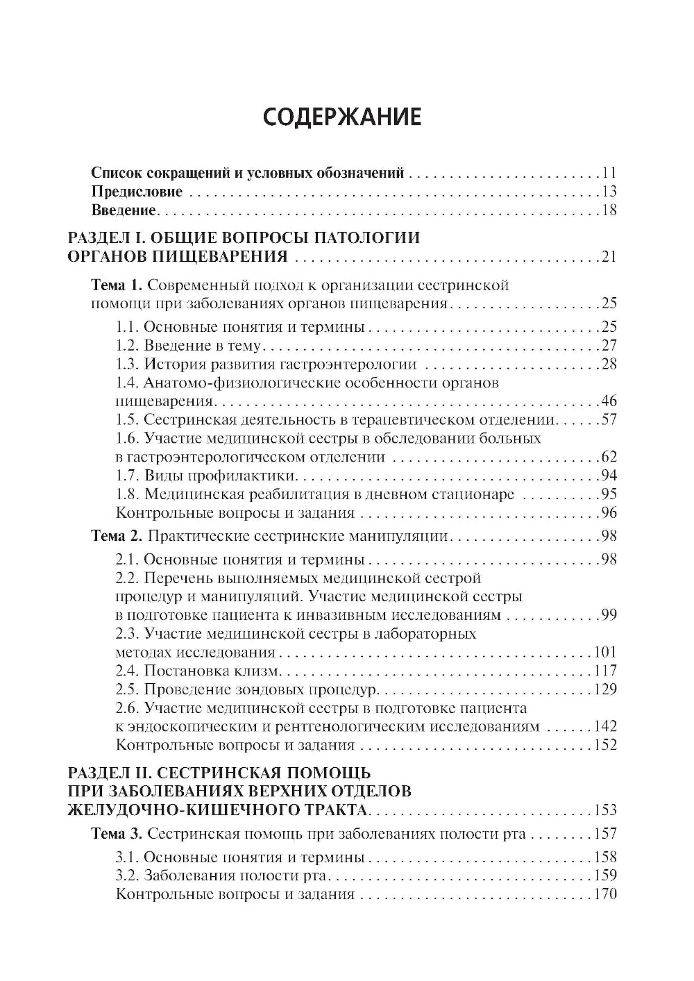 Сестринская помощь при патологии органов пищеварения: Учебник