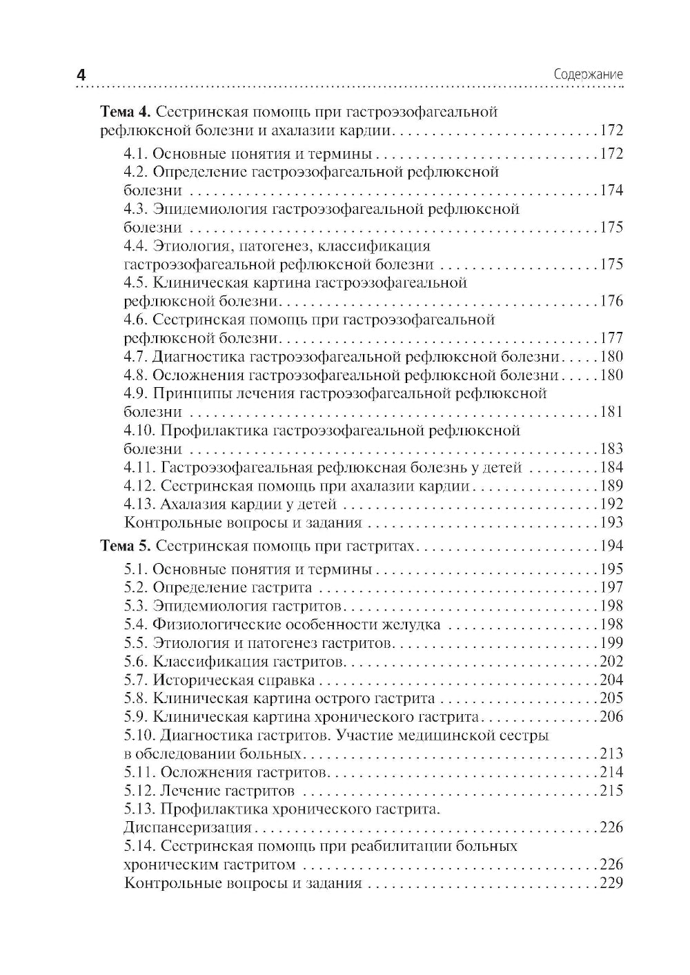 Сестринская помощь при патологии органов пищеварения: Учебник