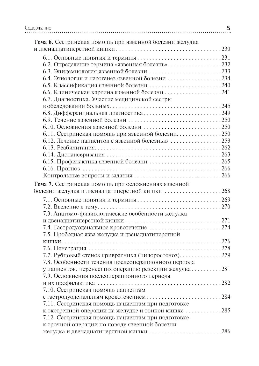Сестринская помощь при патологии органов пищеварения: Учебник