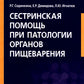 Сестринская помощь при патологии органов пищеварения: Учебник