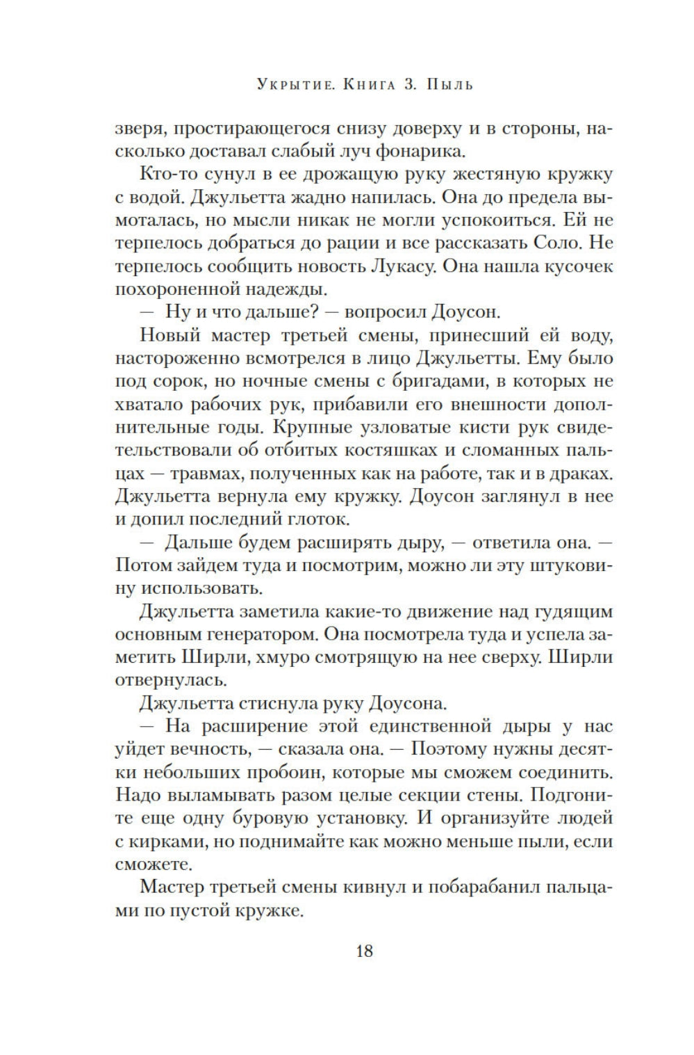 Укрытие. Кн. 3. Пыль: роман