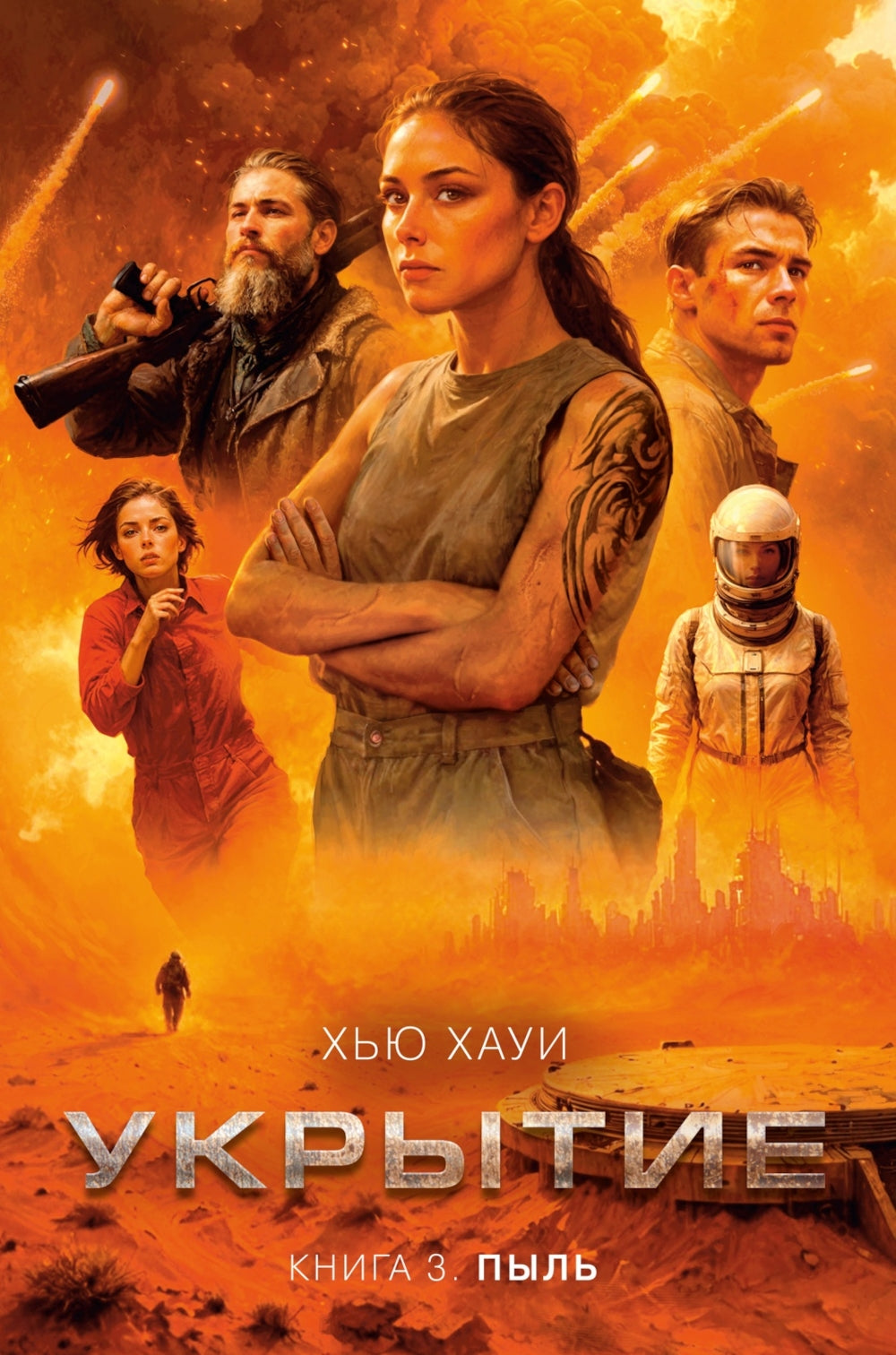Укрытие. Кн. 3. Пыль: роман