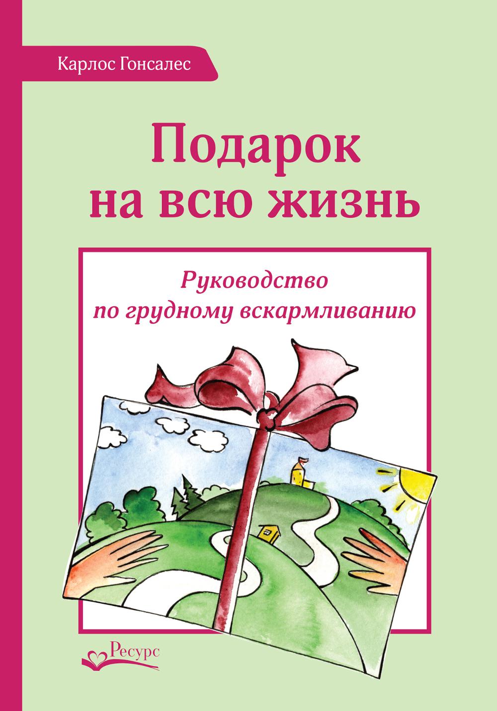 Подарок на всю жизнь. Руководство по грудному вскармливанию. 2-e jour