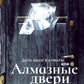 Дело было в Алматы, или Алмазные двери