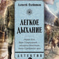 Легкое дыхание: роман