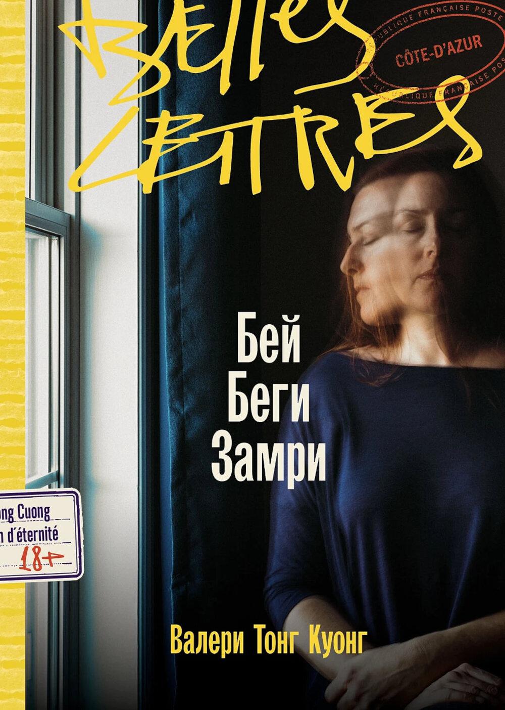 Бей. Беги. Замри: роман