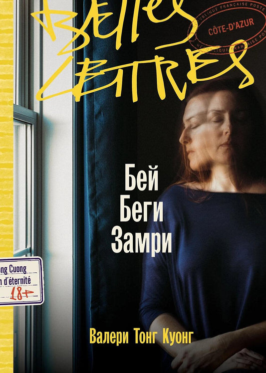 Бей. Беги. Замри: роман