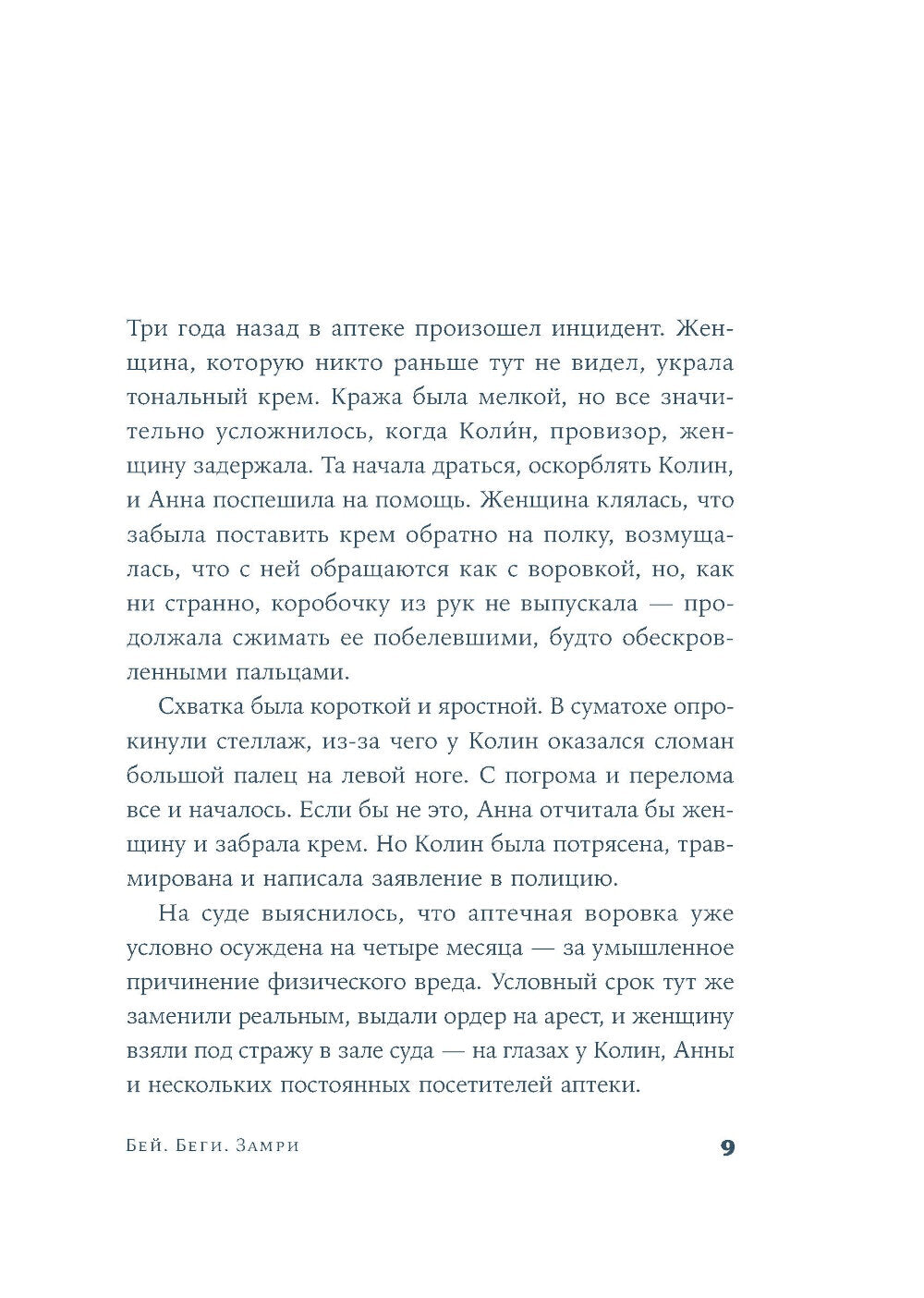 Бей. Беги. Замри: роман