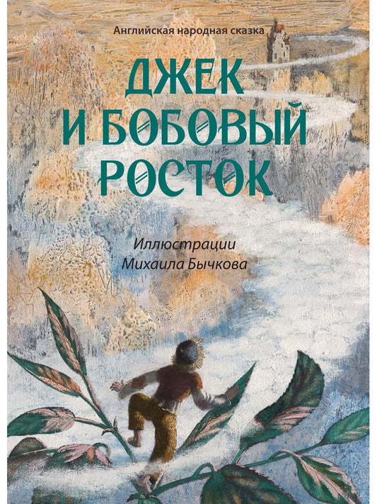 Джек и бобовый росток: английская народная сказка