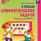 J'ai trouvé des solutions arithmétiques. Тетрадь для детей 5-7 лет. 2-e jour