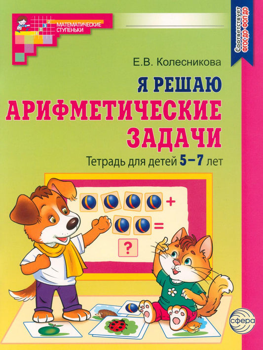 J'ai trouvé des solutions arithmétiques. Тетрадь для детей 5-7 лет. 2-e jour