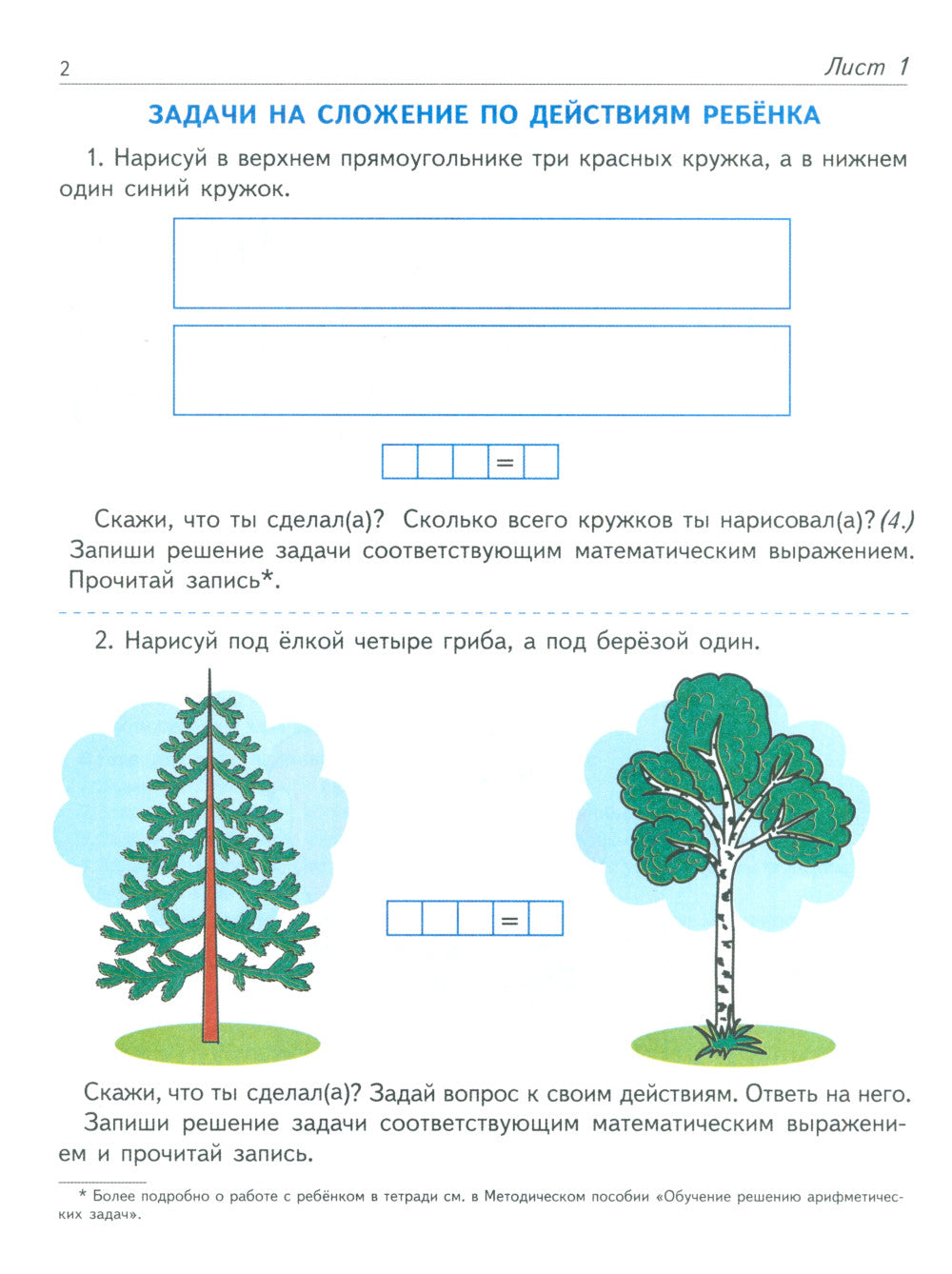 J'ai trouvé des solutions arithmétiques. Тетрадь для детей 5-7 лет. 2-e jour