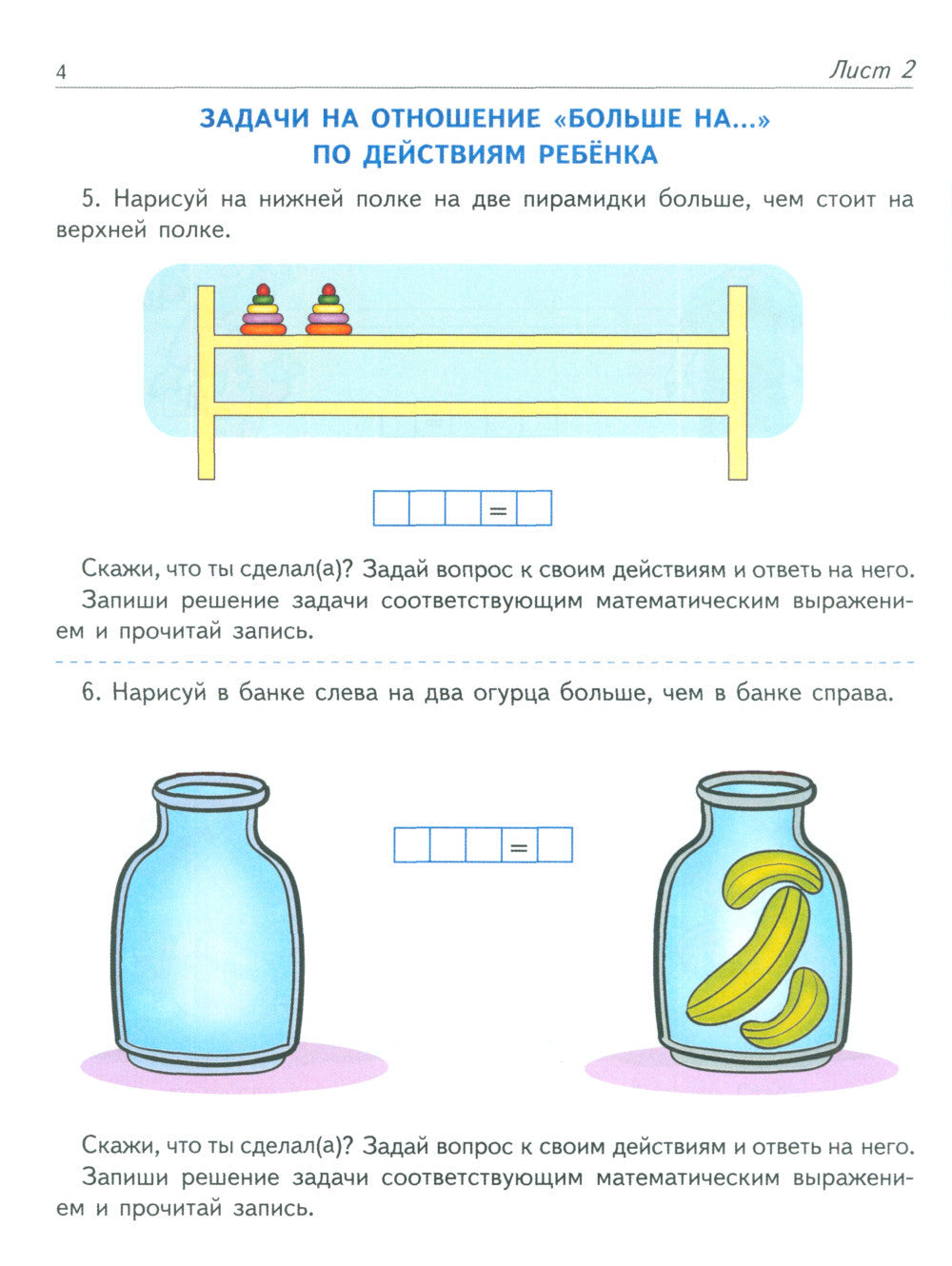 J'ai trouvé des solutions arithmétiques. Тетрадь для детей 5-7 лет. 2-e jour