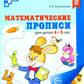 Математические прописи для детей 4-5 лет. ЦВЕТНАЯ. 2-e jour