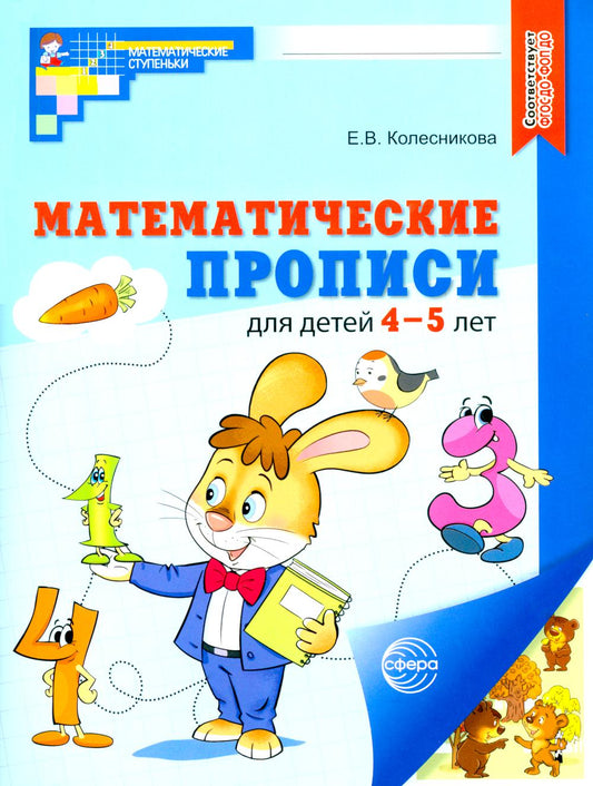 Математические прописи для детей 4-5 лет. ЦВЕТНАЯ. 2-e jour