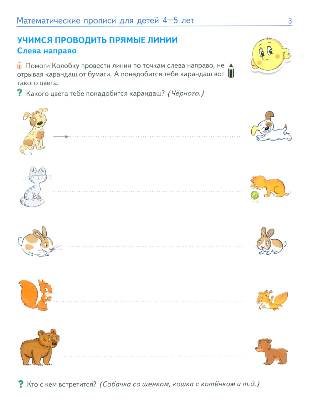 Математические прописи для детей 4-5 лет. ЦВЕТНАЯ. 2-e jour