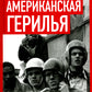 Американская герилья. Как мы взрывали Белый дом и боролись против войны во Вьетнаме