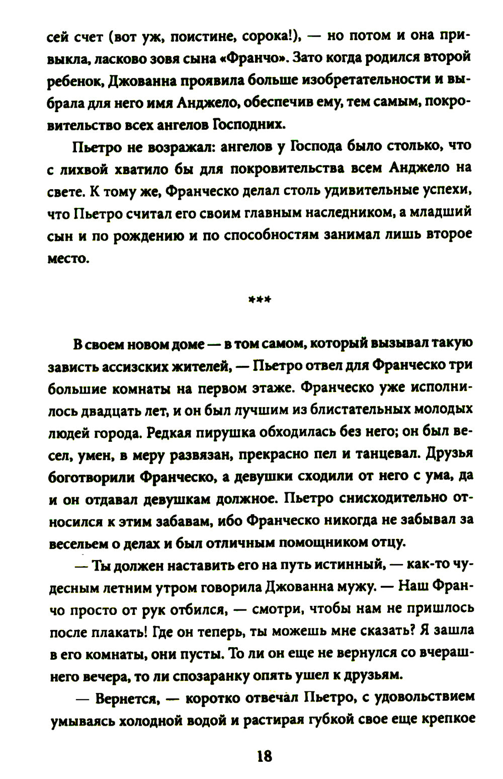Шуты Господа. Histoire de Francesca Assise et de son histoire