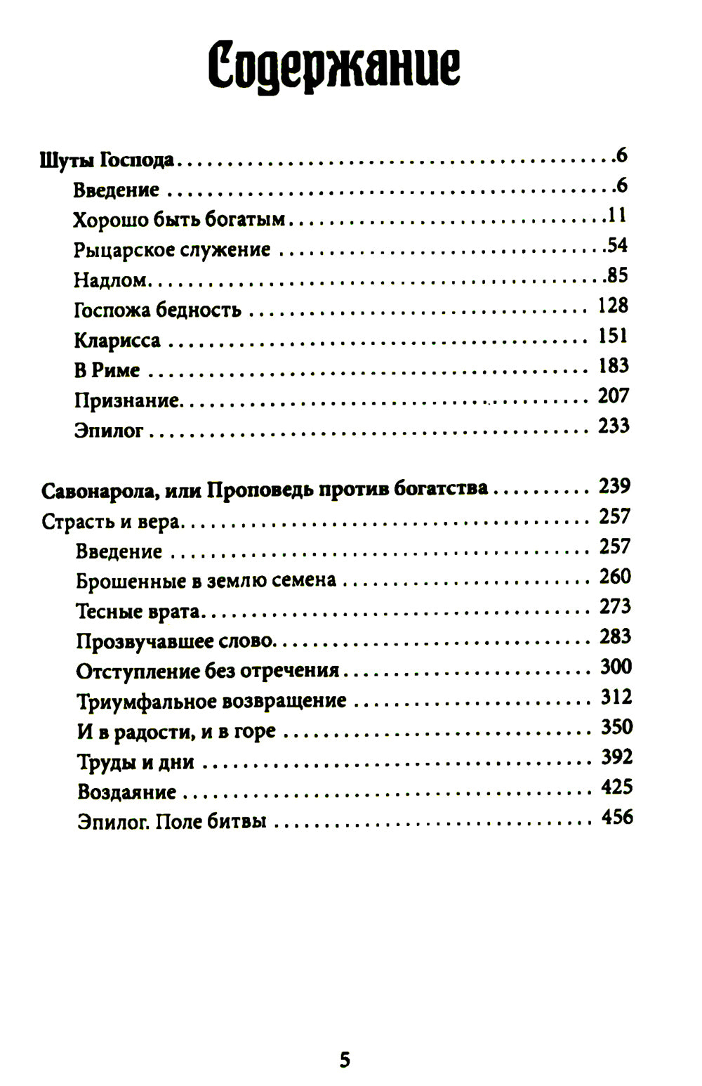 Шуты Господа. Histoire de Francesca Assise et de son histoire