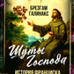 Шуты Господа. Histoire de Francesca Assise et de son histoire