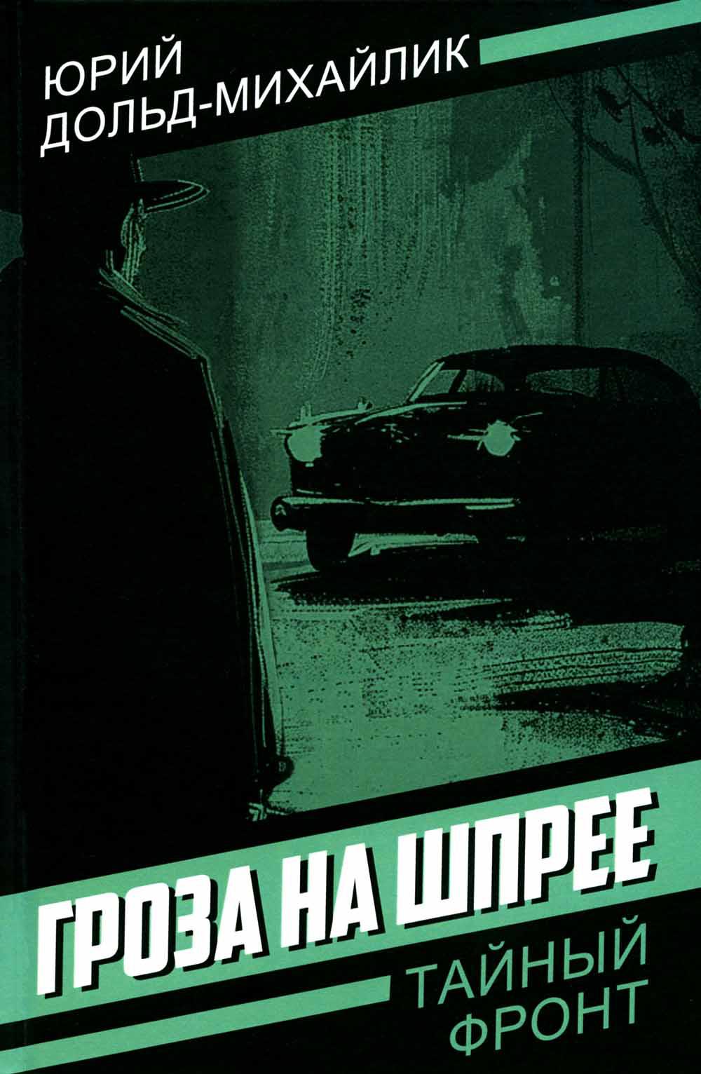 Гроза на Шпрее