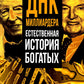 ДНК милLIARDера. L'histoire de l'histoire ancienne