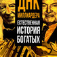 ДНК милLIARDера. L'histoire de l'histoire ancienne