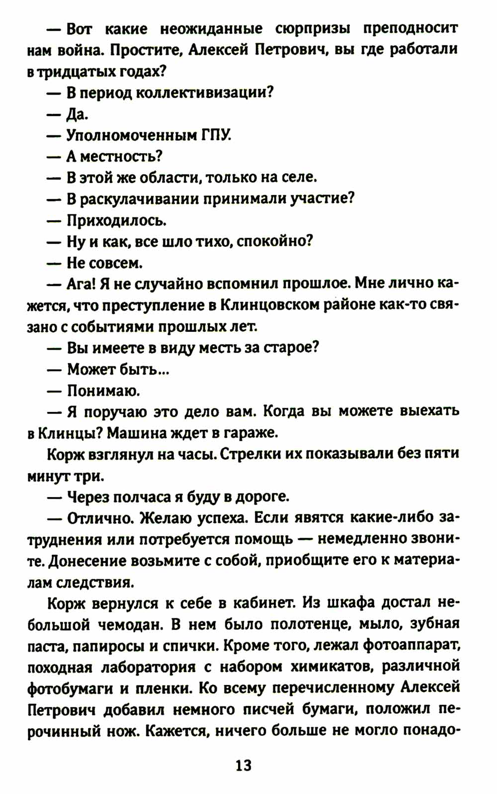 Корж идет по следу