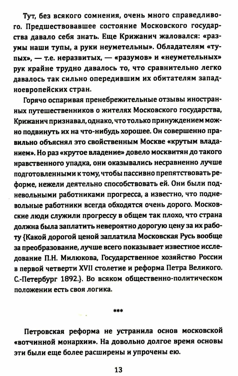 Русские и Запад. «Нам нужен новый Петр Великий»