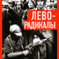 Леворадикалы. Антология ультралевой мысли XX века