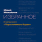 Избранное: от автора книги "Пора понимать Коран" 2-е изд., доп