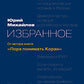Избранное: от автора книги "Пора понимать Коран" 2-е изд., доп