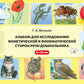 Альбом для исследования фонетической и фонематической сторон речи дошкольника