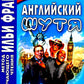 Английский шутя. Anecdotes anglaises et américaines pour la maison