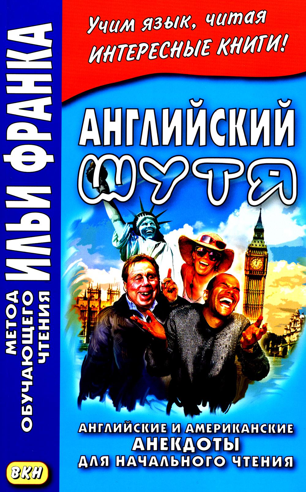 Английский шутя. Anecdotes anglaises et américaines pour la maison