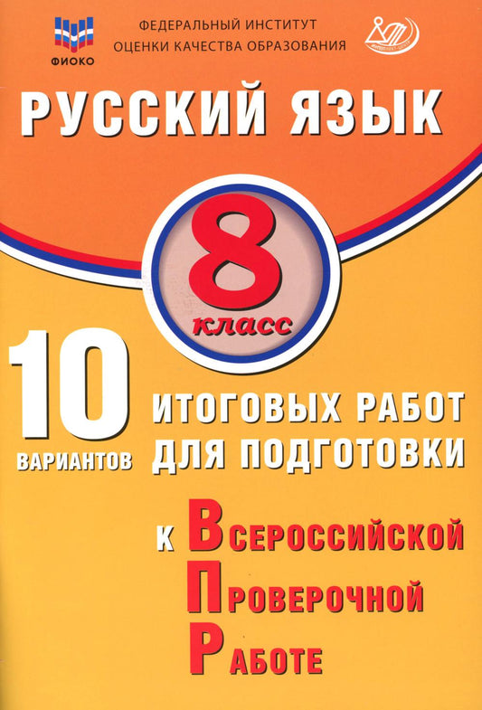 Русский язык. 8 кл. 10 вариантов итоговых работ для подготовки к ВПР: Учебное пособие