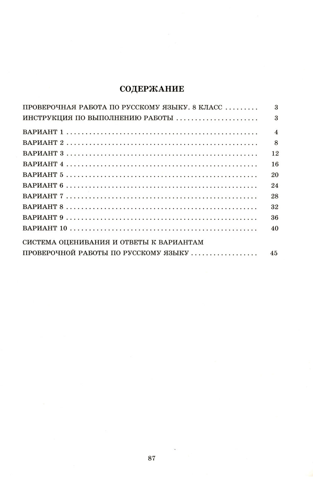 Русский язык. 8 кл. 10 вариантов итоговых работ для подготовки к ВПР: Учебное пособие
