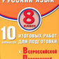 Русский язык. 8 кл. 10 вариантов итоговых работ для подготовки к ВПР: Учебное пособие
