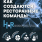 Как создаются ресторанные команды. HoReca-Практики: Т. 2