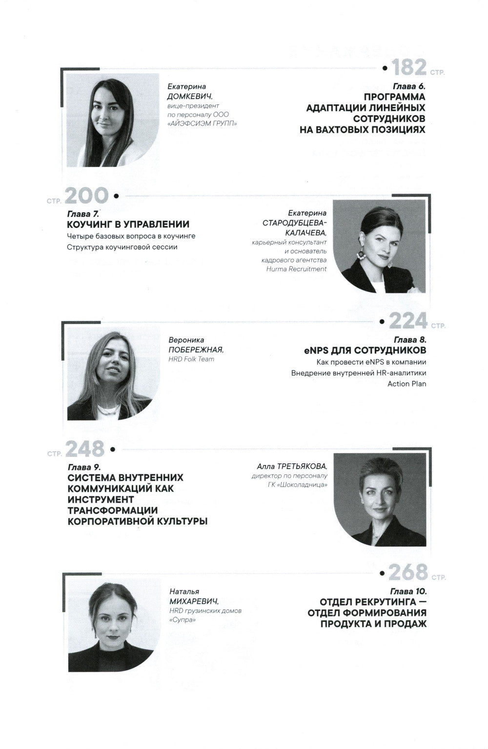 Как создаются ресторанные команды. HoReca-Практики: Т. 2