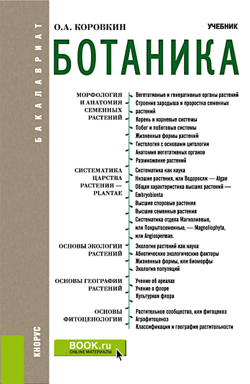 Botanique: Учебник. 2-е изд., испр
